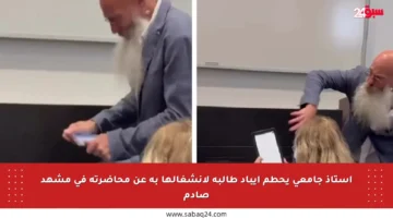 أستاذ جامعي يحطم آيباد طالبة لانشغالها به عن محاضرته في مشهد صادم